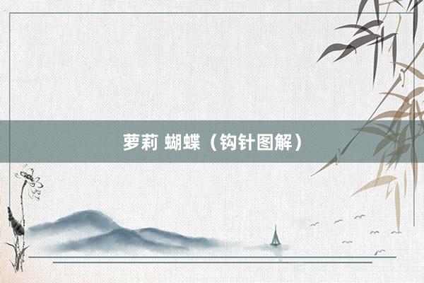 萝莉 蝴蝶（钩针图解）